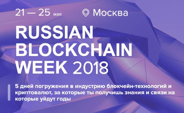 Компания Finpublic стала инфопартнером Russian blockchain week 2018