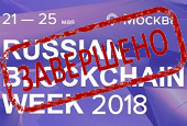 Russian Blockchain Week посетили свыше 1500 человек