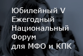 В Казани прошел V Национальный форум для МФО и КПК