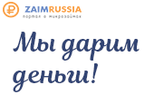Портал ZaimRussia запустил конкурс с денежными призами